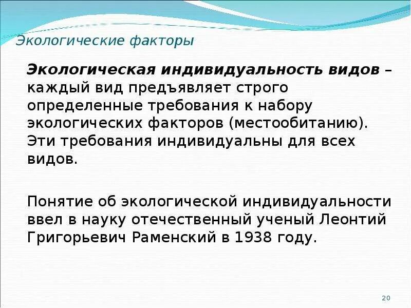 Закон индивидуальности экологии видов. Экологическая индивидуальность. Экологическая индивидуальность видов. Правило экологической индивидуальности видов. Законы экологии факторов