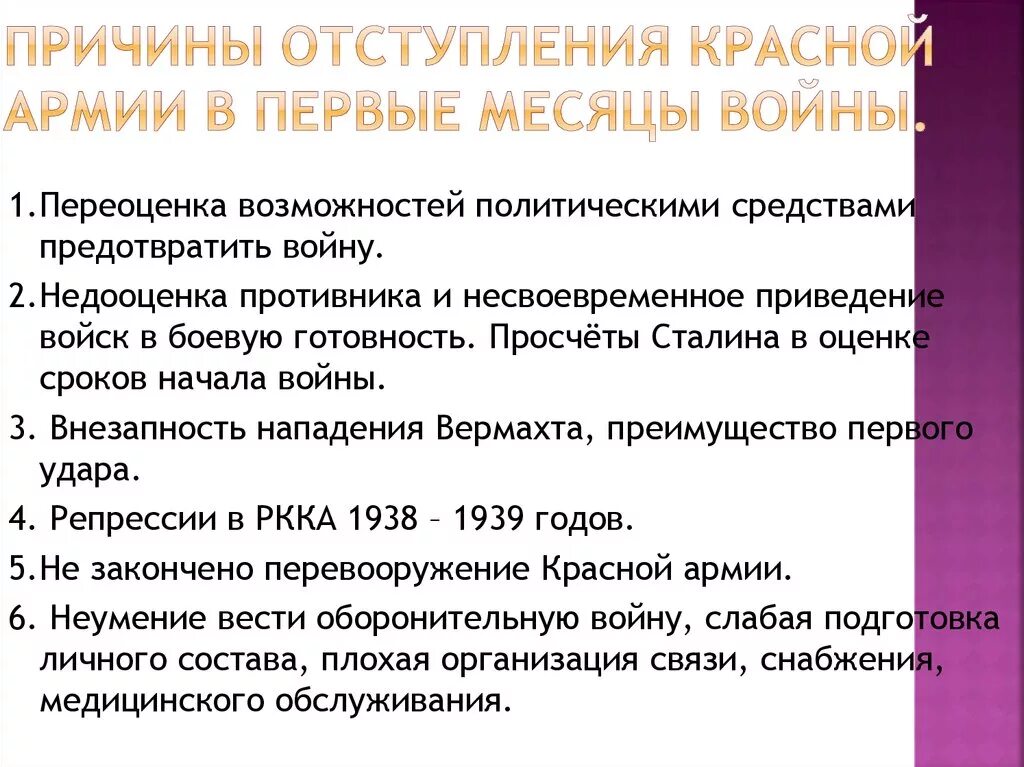 Причины отступления красной армии. Причины отступления 1941. Причины отступления красной армии в начале войны 1941. Причины отступления РККА.