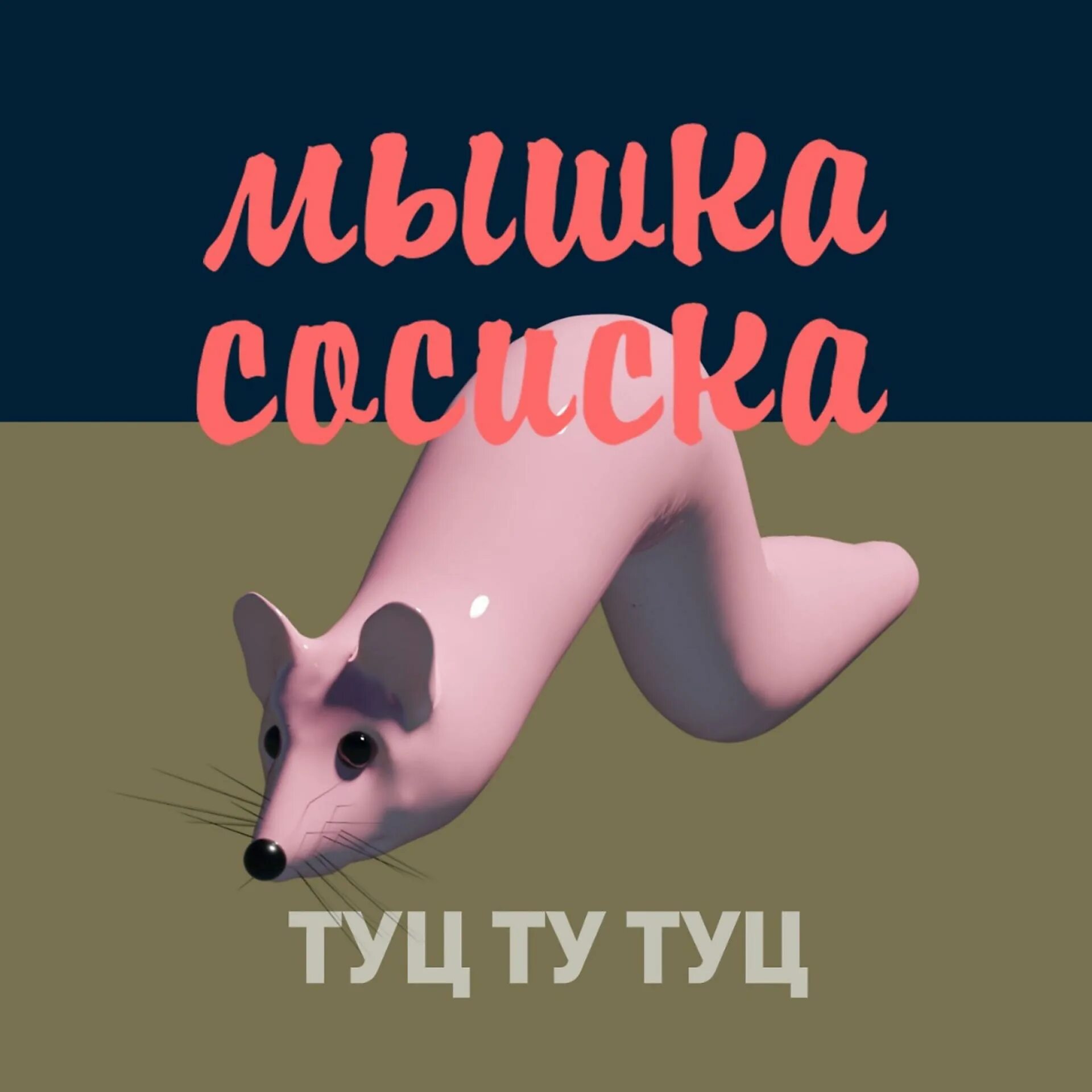 Туц туц мышки. Мышка сосиска. мышка сосиска туц туц. мыша сосиска. мышка сосиска мем.