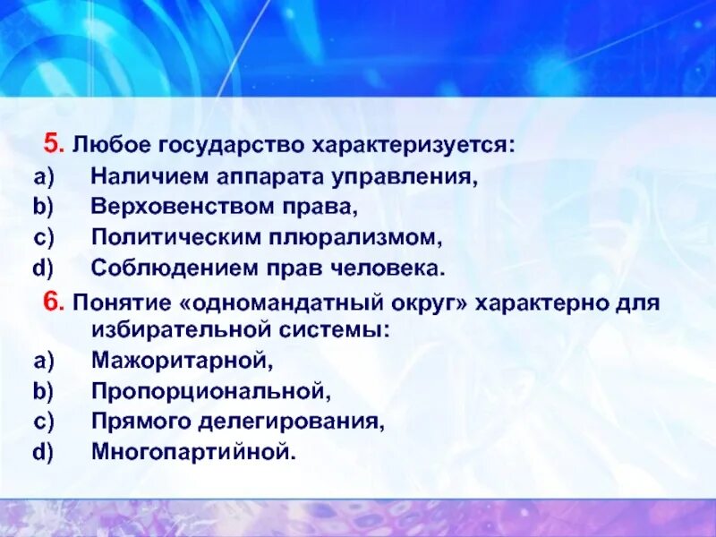 Что характерно для любого государства. Любое государство характеризуется наличием. Понятие «одномандатный округ» характерно для. Любое государство характеризуется политическим плюрализмом.