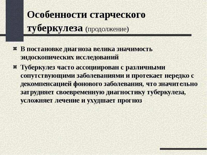 Туберкулез у лиц пожилого и старческого возраста. Пневмония у пожилых людей старше 80 лет. Клинические особенности туберкулеза у лиц старческого возраста. Возрастные особенности течения туберкулеза. Особенности проявления болезни у лиц пожилого и старческого возраста.