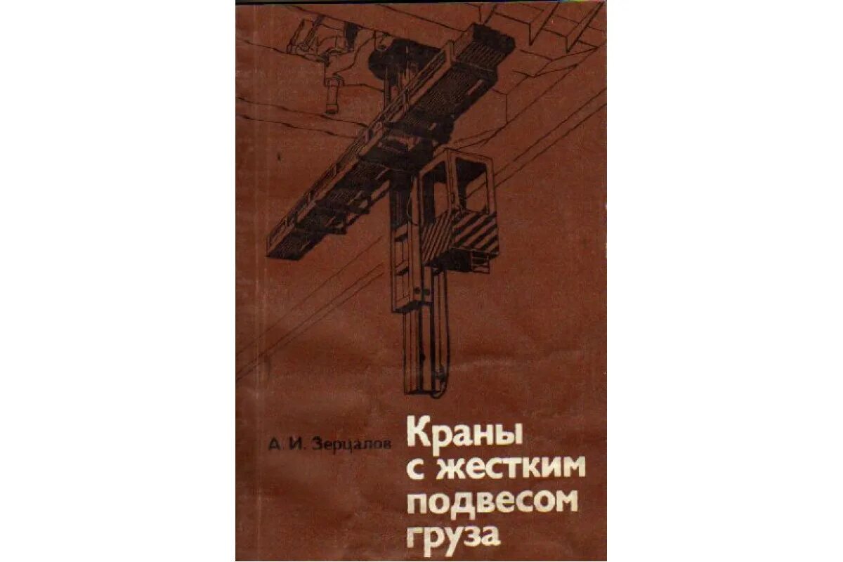 Кран кн 1. Кранов с жёстким подвесом груза. жесткий подвес груза у мостового крана. мостовые кран с жестким подвесом. мостовой кран с жестким подвесом груза.