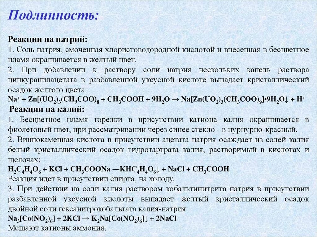 Реакции подлинности на натрий. Подлинность калия. Реакции на подлинность натрия фармакопея.