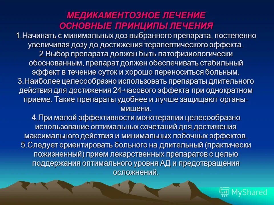 Медикаментозного лечения пациентов. Фармакотерапия гипертонической болезни. Принципы фармакотерапии гипертонической болезни. Фармакотерапия при гипертонии. Основная фармакотерапия артериальной гипертензии:.