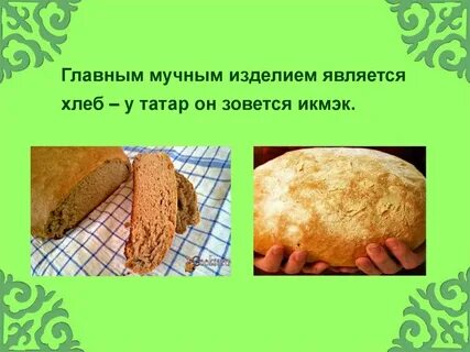 Хлеб на татарском языке