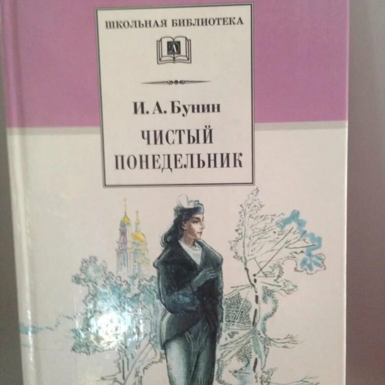 Чистый понедельник описание. Чистый понедельник книга. Чистый понедельник Бунин книга.