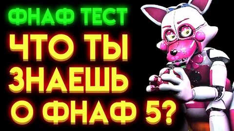 Тест на знание фнаф