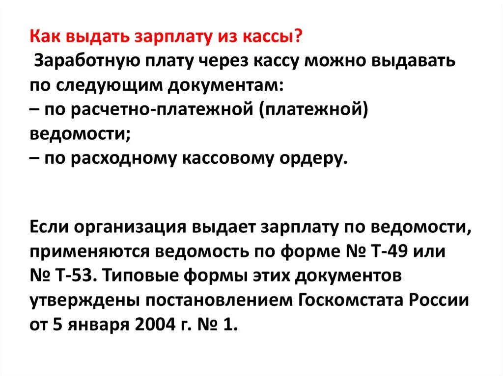 Из кассы организации выдана заработная плата. Выдана заработная плата из кассы предприятия. Выдана из кассы заработная плата работникам. Выдана из кассы заработная плата работникам предприятия. Выдана из кассы заработная плата сотрудникам организации.