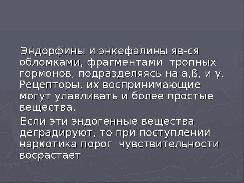 Выработка эндорфинов. Энкефалины и эндорфины. Энкефалин гормон. Эндорфины энкефалины рецепторы. Эндорфины это простыми словами.