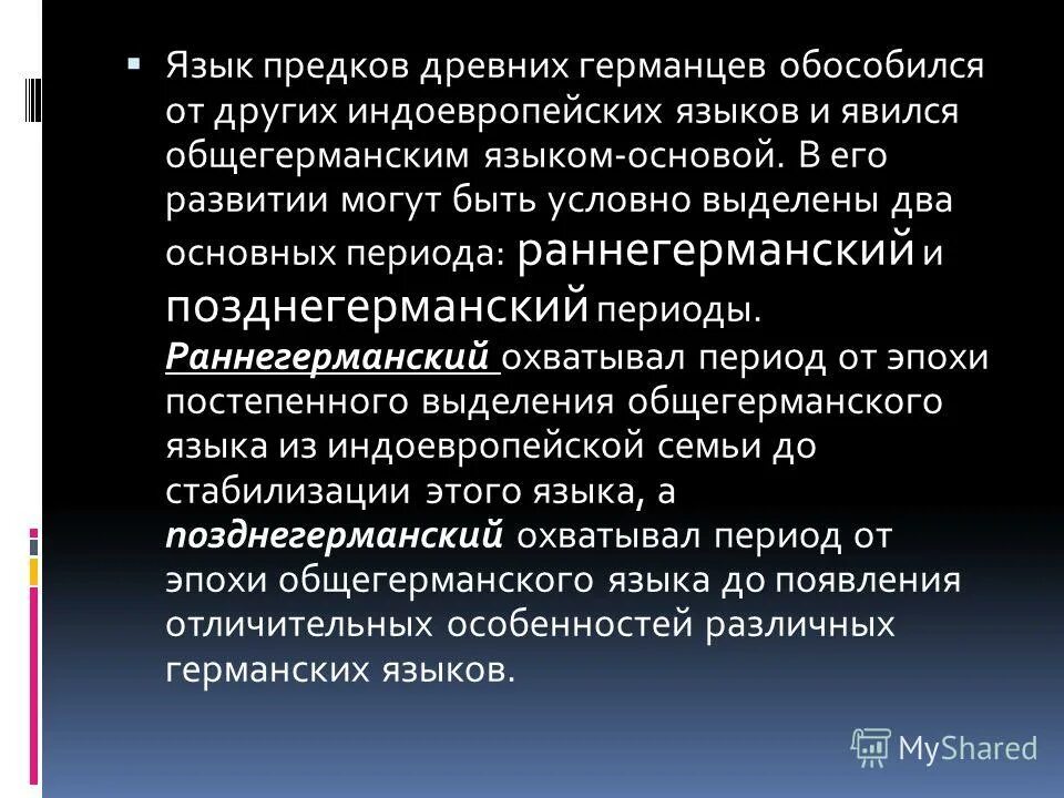 К германской группе языков относятся