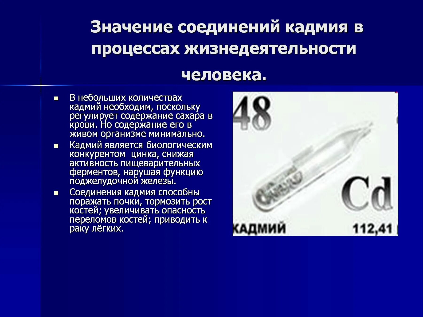 Кадмий в организме человека. Кадмий влияние на человека. Влияние кадмия на организм человека. Соединения кадмия.