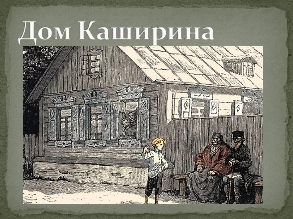 Жизнь алеши в доме каширина. Дом Кашириных детство Горький иллюстрация. Иллюстрации к повести детство Горького.