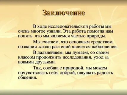 Заключение научной работы содержит