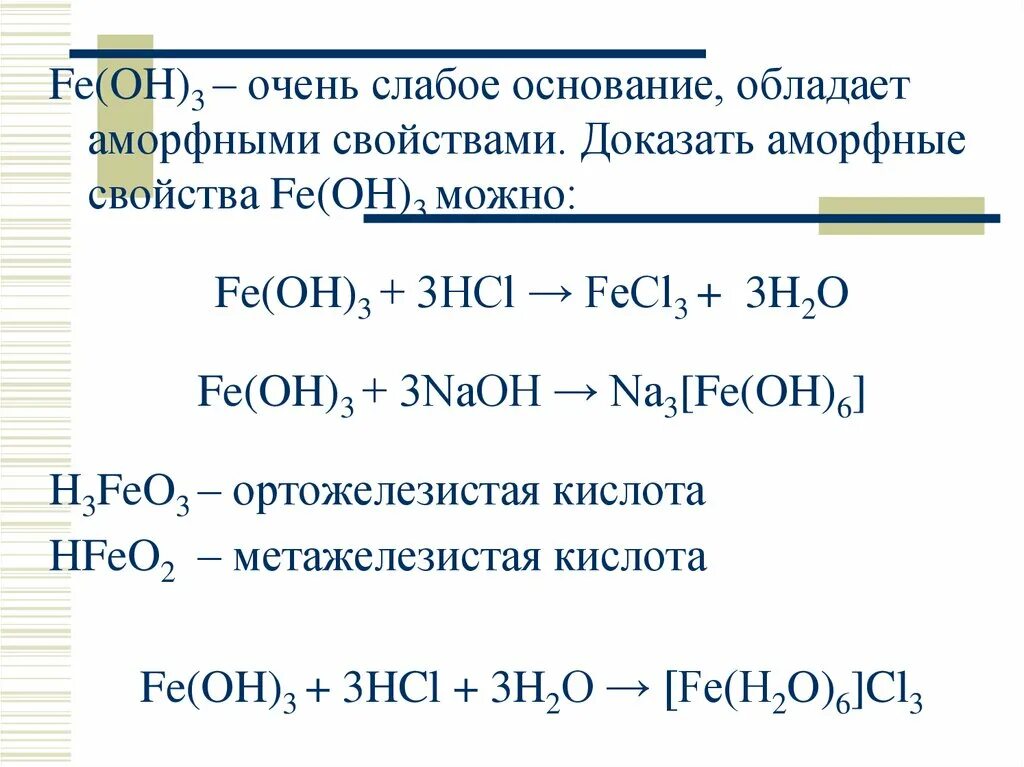 Гидроксид железа hcl