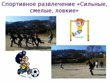 Стать сильным и ловким