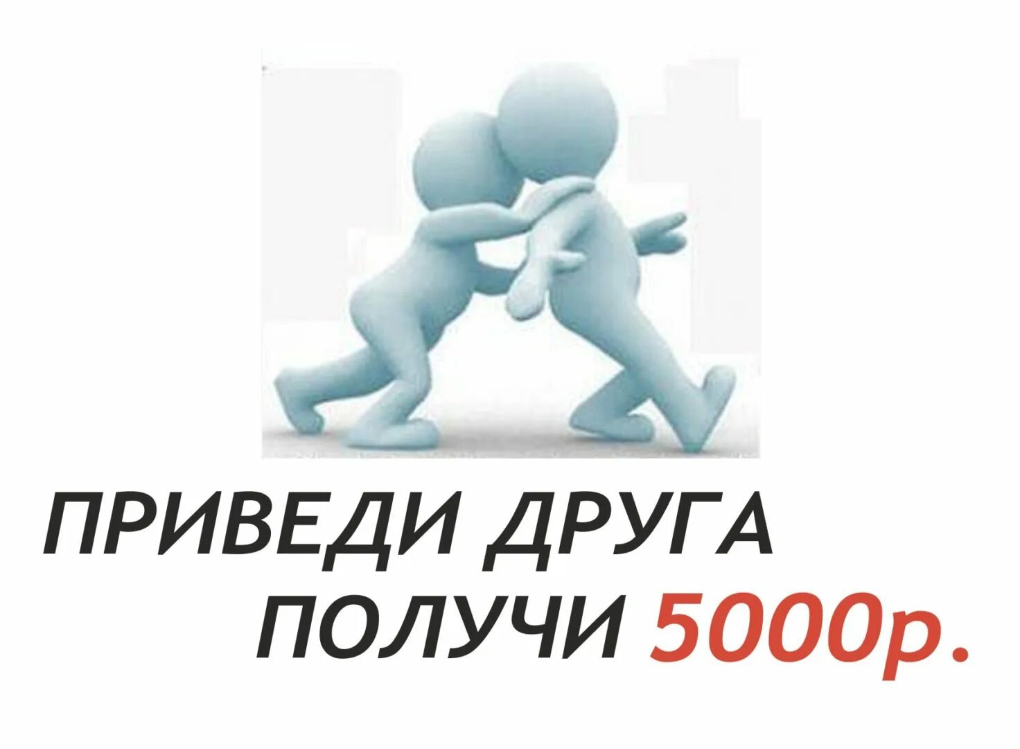 Приглашение друзей в группу. Акция приведи друга картинки. Приведи друга в группу. Друзья пригласили третьим. Приглашайте друзей в группу текст красивый.