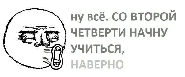 Последний день 3 четверти. С началом 2 четверти поздравления. Конец второй четверти. Конец четверти приколы. С началом второй четверти в школе.