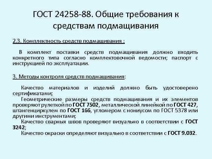 Гост 24258 статус. ГОСТ 24258-88. Общие требования к средствам подмащивания. Средства подмащивания ГОСТ.