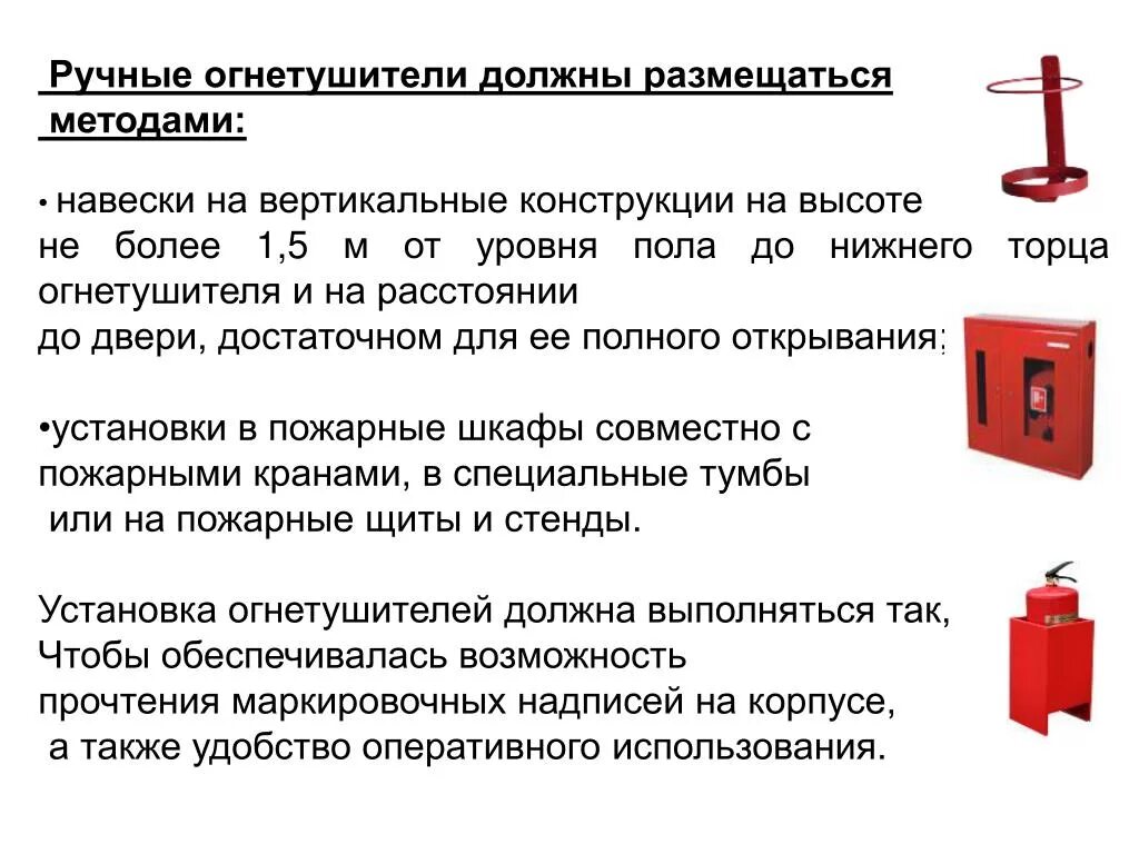 Пожарный кран на какой высоте. Требования к размещению огнетушителей. Высота установки огнетушителя. Требования к расположению огнетушителей. Высота подвеса огнетушителя от пола ГОСТ.