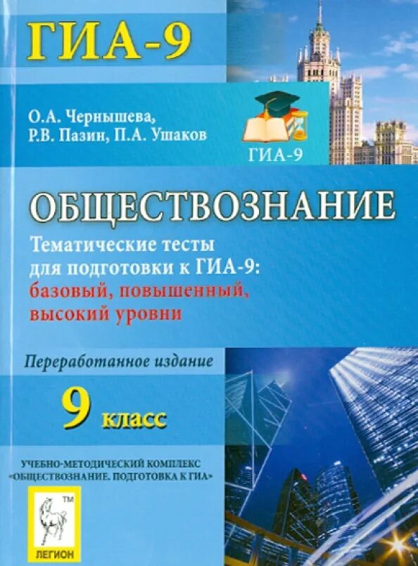 Тематические тесты 5 класс. Обществознание ГИА тематические тесты. Тематические тесты по обществознанию 9 класс. Пазин Обществознание. Чернышева Обществознание.