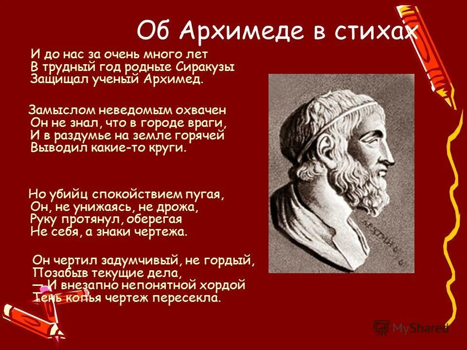открытия архимеда в математике и физике. архимед (287–212 гг. архимед 287 212 гг до н э. дед архимед стих про вечеринку. архимед (около 287–212 до н.