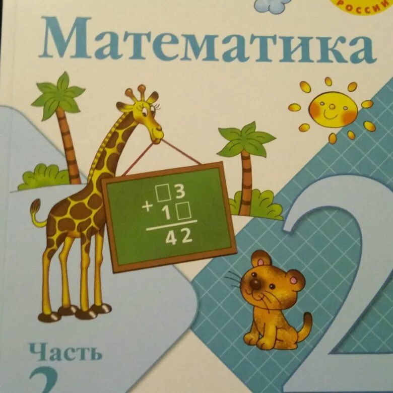 Учебник математики 2 класс школа росси. 2 Часть математики. Математика 2 школа 2 часть. Математика 2 класс в 4х частях. Математика 2 часть Автор Морозов.