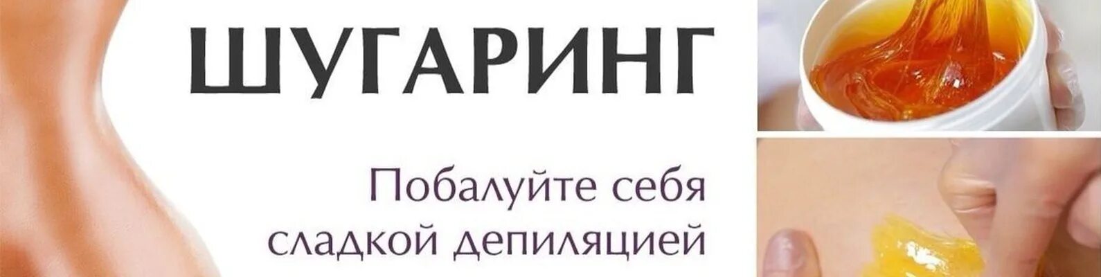 Шугаринг обложка для группы ВК. Шугаринг обложка для группы. Обложка для шугаринга ВК. Обложка для ВК шугаринг.