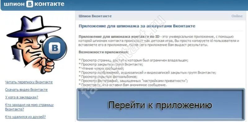 Шпион ВК. Шпионские приложения ВК. Шпион в контакте. Программа шпион в ВК.