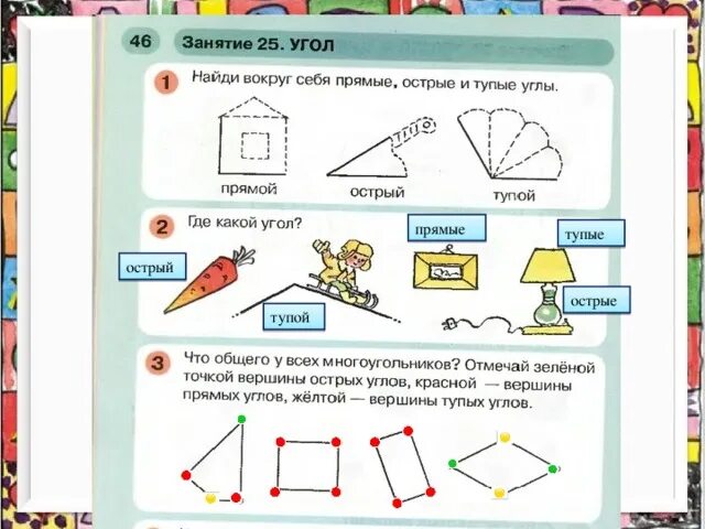 Математика 1 класс стр 46 ответы. Углы для дошкольников. Углы задания для дошкольников. Прямые углы в предметах. Упражнения на тему углы тупые прямые острые и тупые углы.