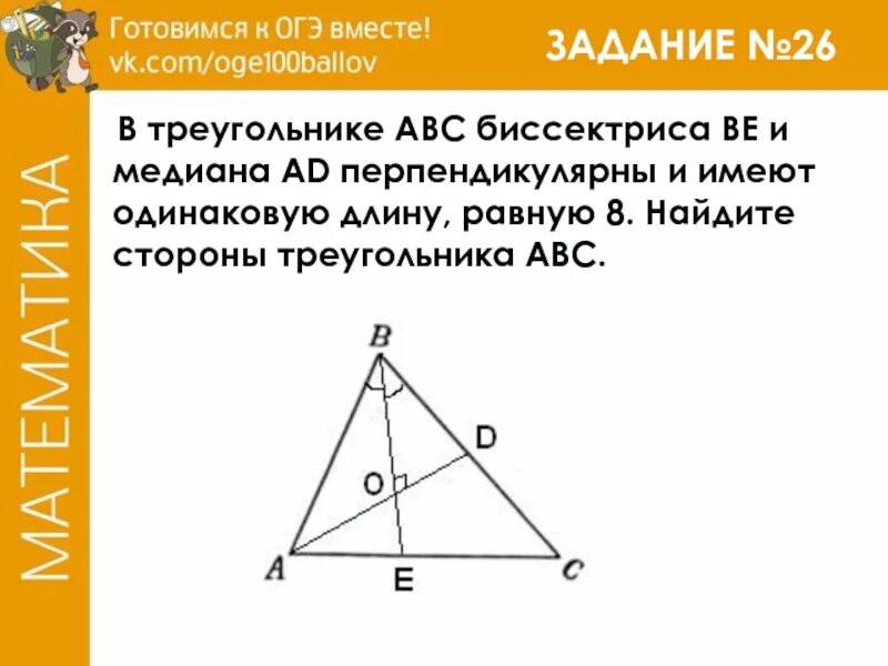 Класс найти длину биссектрисы треугольника. В треугольнике АВС биссектриса be и Медиана ad перпендикулярны. Медиана перпендикулярна биссектрисе. В треугольнике биссектриса и Медиана перпендикулярны и имеют. Медиана перпендикулярна биссектрисе в треугольнике.