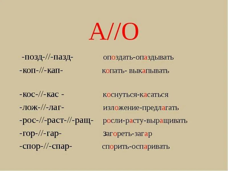 Позд пазд чередование. Корни КАС кос. Чередующиеся гласные в корне позд пазд. Чередующиеся гласные в корне кос кас