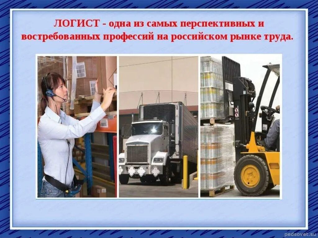 Актуальность профессии логист. Деятельность в логистике. Операционная деятельность в логиистик е. Профессии связанные с логистикой. Логист профессия.