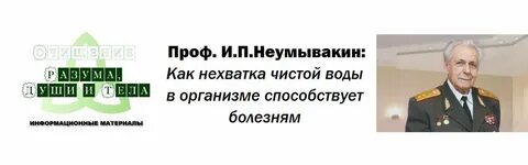 Неумывакин вода