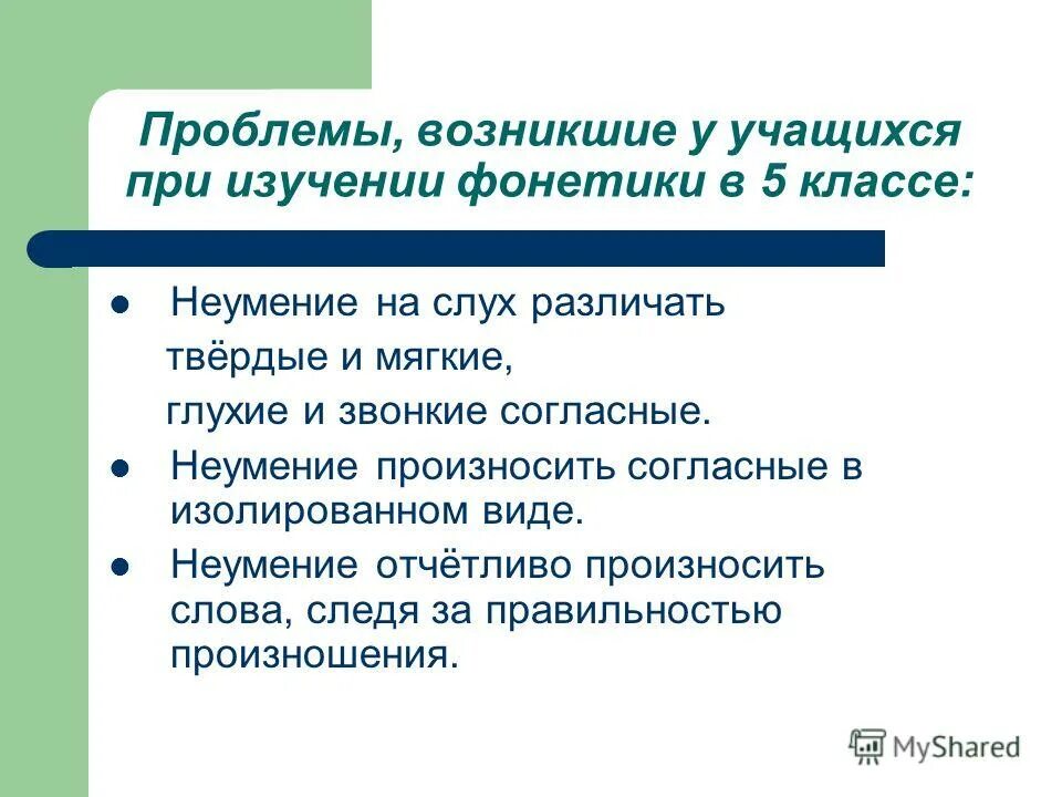 изучение фонетики в школе. фонетическая работа. методы исследования языка. дифференцированный подход в фонетике. методика фонетики и графики.