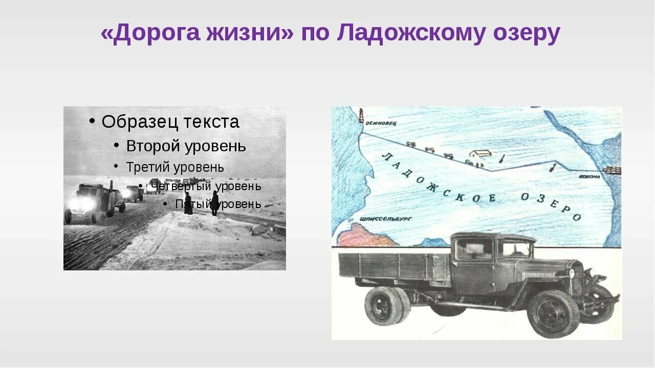 Блокада Ленинграда дорога жизни. Блокада Ленинграда Ладожское озеро дорога жизни. Ленинград Ладога дорога жизни. Дорога жизни блокадного Ленинграда полуторка.