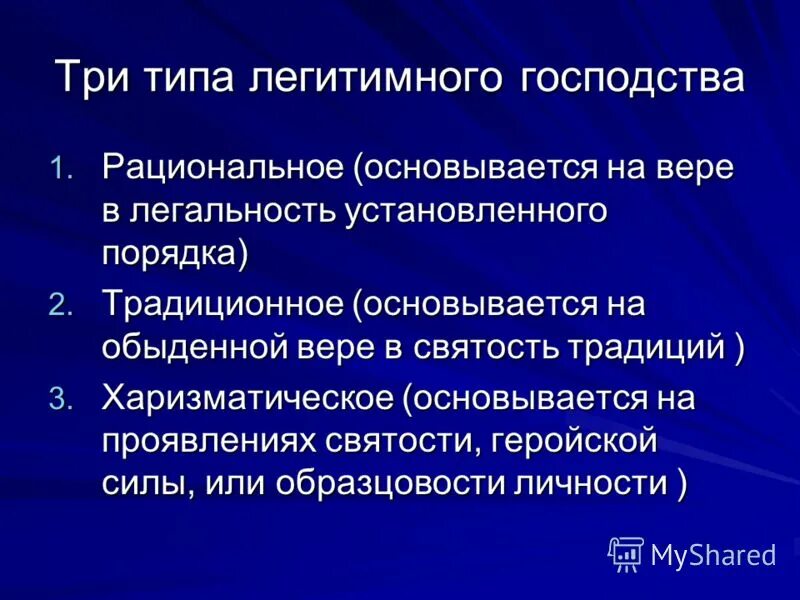 какие типы господства существуют. вебер типы политического господства. 3 типа господства. вебер. макс вебер типы господства.