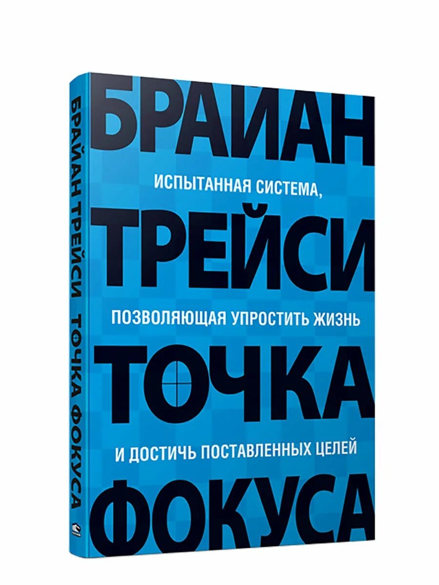 Книга точка отзывы. Трейси Брайан "точка фокуса". Точке фокуса Брайн Трейси. Точка фокуса книга. Трейси б. "точка фокуса".