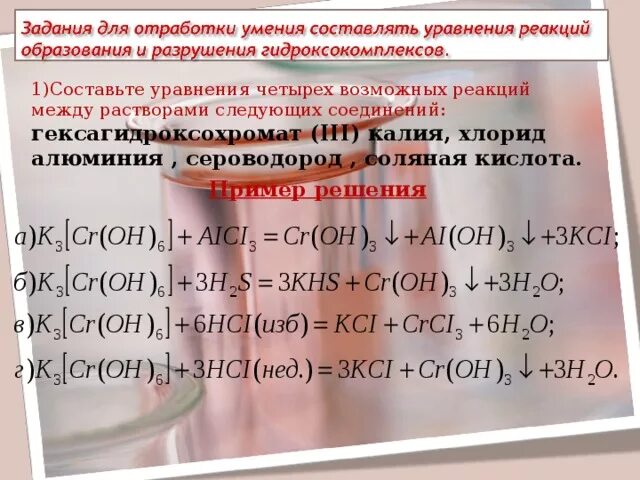 Гексагидроксохромат калия и хлорид алюминия. Гексагидроксохромат калия и соляная кислота. Гексагидроксохромат(III) калия. Гексагидроксохромат 3 натрия. С раствором железа 3 хлорида реагируют