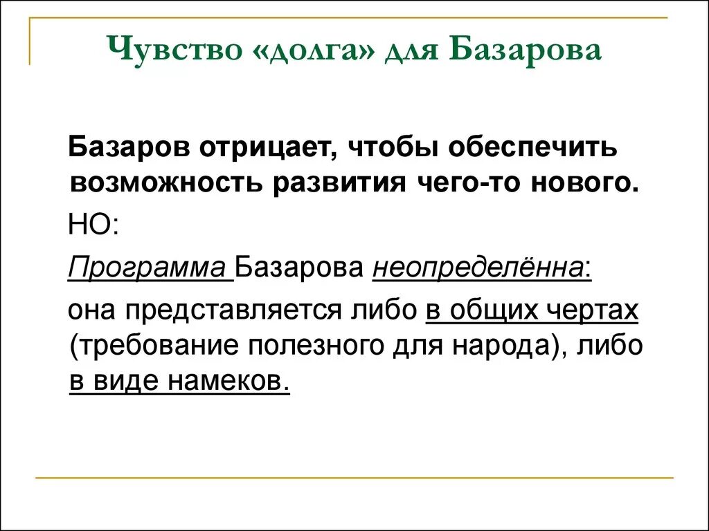 Примеры чувства долга. Спор Базарова и Кирсанова о природе. Что отрицает Базаров. Позиция Базарова. Взаимоотношения Базарова и народа.