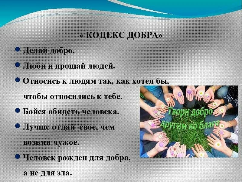 Тема добро. Добрые дела 4 класс. Почему надо делать добро. Кодекс доброго человека