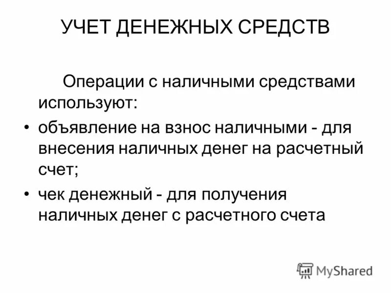 Нормативный учет денежных средств