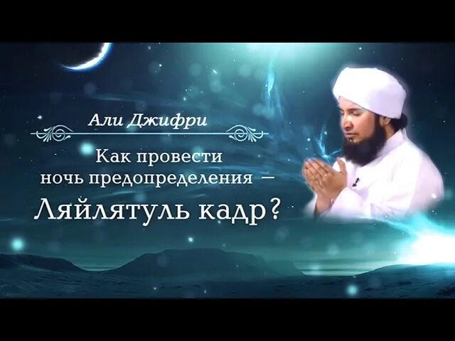 Дуа читаемые в ночь лайлатуль кадр. Дуав ночь Лайлатуль Кодр. Дуа в ночь Лайлатуль Кадр. Мольбы в ночь Ляйлятуль Кадр. Ночь Ляйлятуль Кадр.