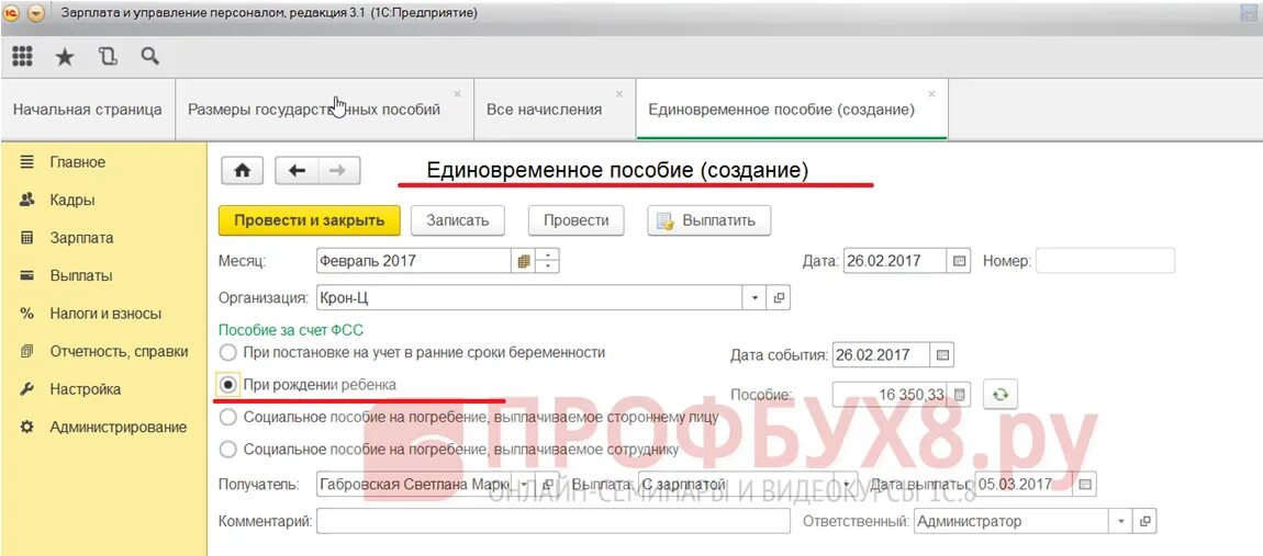 Как начислить пособие на рождение ребенка в 1с 8.3. Начисление единовременного пособия в 1с 8.3. Единовременное пособие при рождении ребенка в ЗУП 8.3. 1с 8.3 пособие при рождении ребенка. Не пришло единовременное пособие