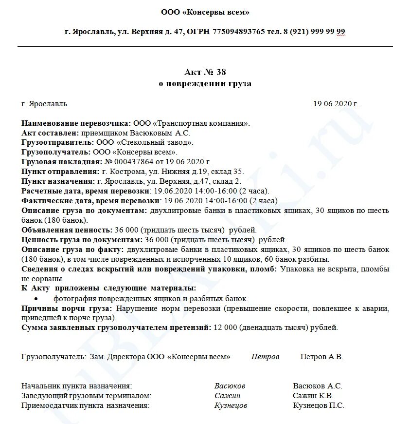 Брак продукции не по вине работника. Акт о повреждении груза образец заполненный. Акт повреждения груза при перевозке образец. Акт о приемке товара поврежденного груза. Форма акта при повреждении груза.