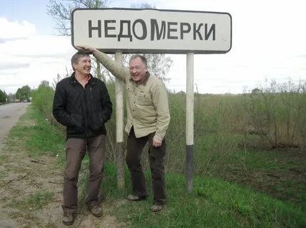 Недомерок 4