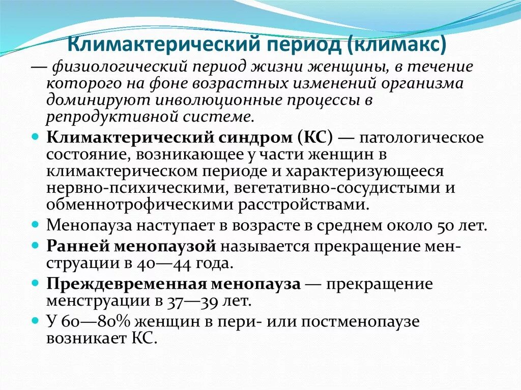 Менопауза возраст норма. Климактерический период. Климактерическийперилд. Периоды климактерического периода у женщин. Климактерический период у женщин.