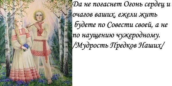 Живите в ладу со своей совестью. Народные славянские мудрости. Мудрость предков. Славянская мудрость предков. Славянские высказывания о семье.