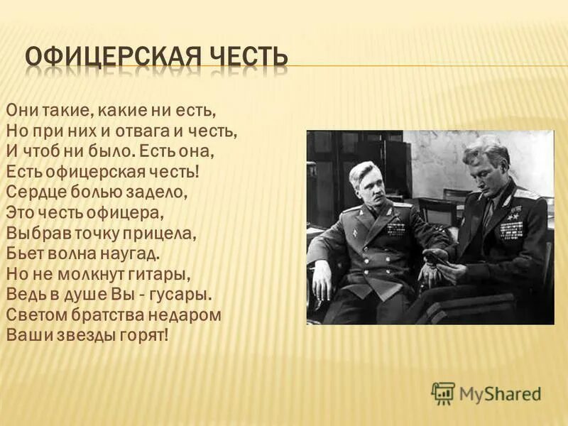 Шеф честь офицера. Шеф честь офицера