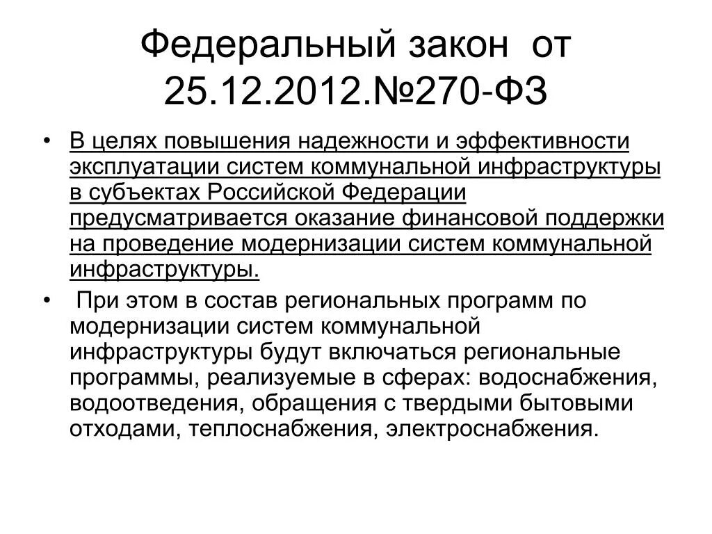 270 фз изменения 2024. Федеральный закон 270. 270 ФЗ. Закон 270-ФЗ. 270 ФЗ поправки.