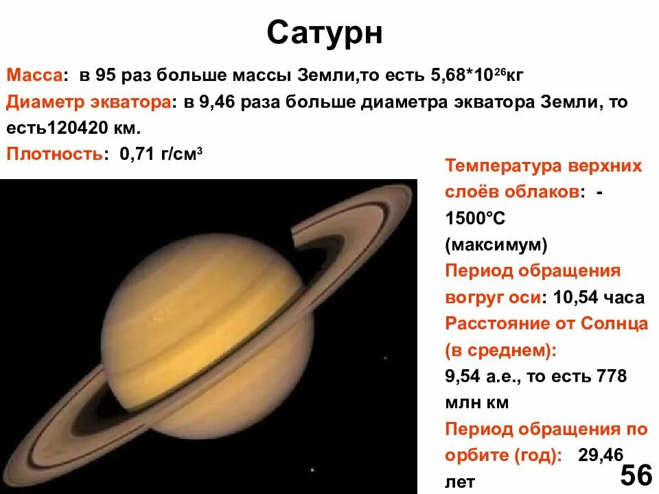 Во сколько раз юпитер больше сатурна